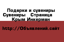 Подарки и сувениры Сувениры - Страница 2 . Крым,Инкерман